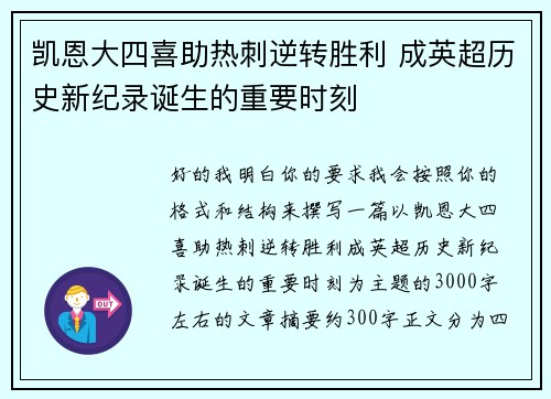 凯恩大四喜助热刺逆转胜利 成英超历史新纪录诞生的重要时刻