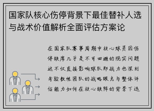 国家队核心伤停背景下最佳替补人选与战术价值解析全面评估方案论