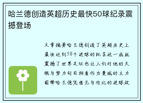 哈兰德创造英超历史最快50球纪录震撼登场