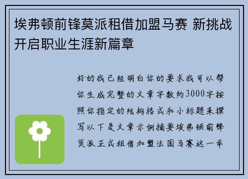 埃弗顿前锋莫派租借加盟马赛 新挑战开启职业生涯新篇章