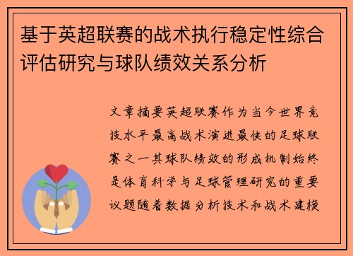 基于英超联赛的战术执行稳定性综合评估研究与球队绩效关系分析