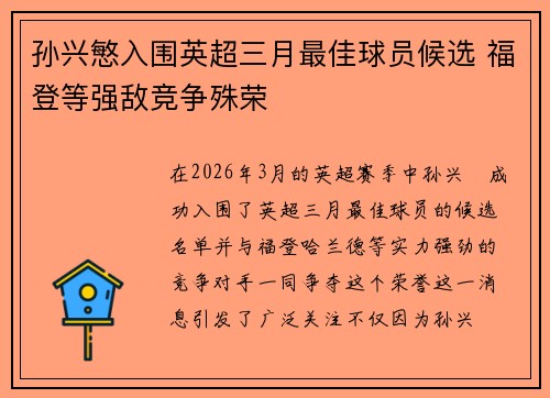 孙兴慜入围英超三月最佳球员候选 福登等强敌竞争殊荣
