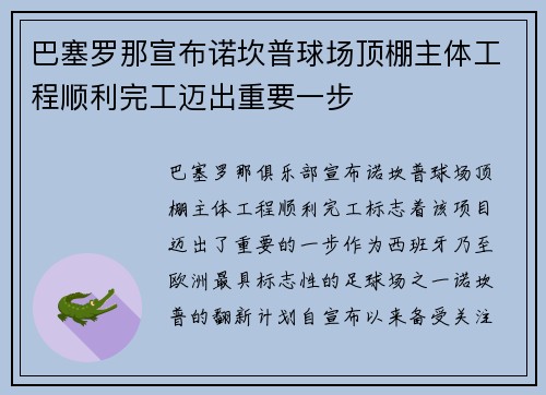 巴塞罗那宣布诺坎普球场顶棚主体工程顺利完工迈出重要一步