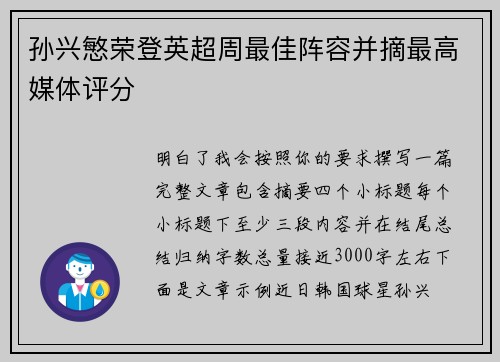 孙兴慜荣登英超周最佳阵容并摘最高媒体评分