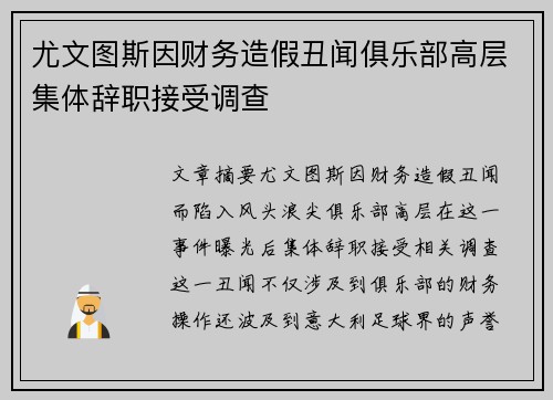 尤文图斯因财务造假丑闻俱乐部高层集体辞职接受调查