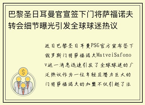 巴黎圣日耳曼官宣签下门将萨福诺夫转会细节曝光引发全球球迷热议