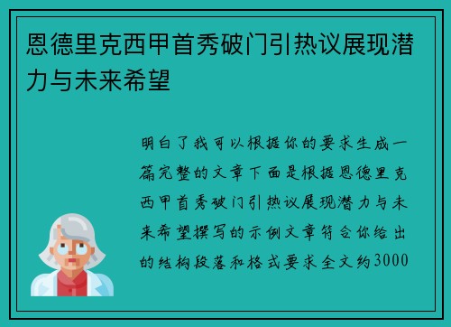 恩德里克西甲首秀破门引热议展现潜力与未来希望