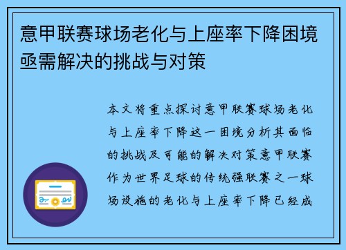 意甲联赛球场老化与上座率下降困境亟需解决的挑战与对策 意甲联赛球场老化与上座率下降困境亟需解决的挑战与对策