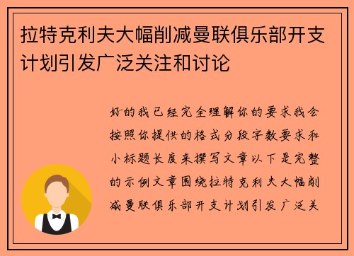 拉特克利夫大幅削减曼联俱乐部开支计划引发广泛关注和讨论