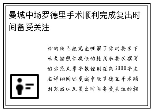 曼城中场罗德里手术顺利完成复出时间备受关注