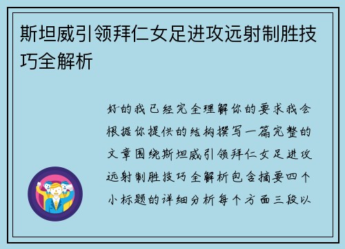 斯坦威引领拜仁女足进攻远射制胜技巧全解析